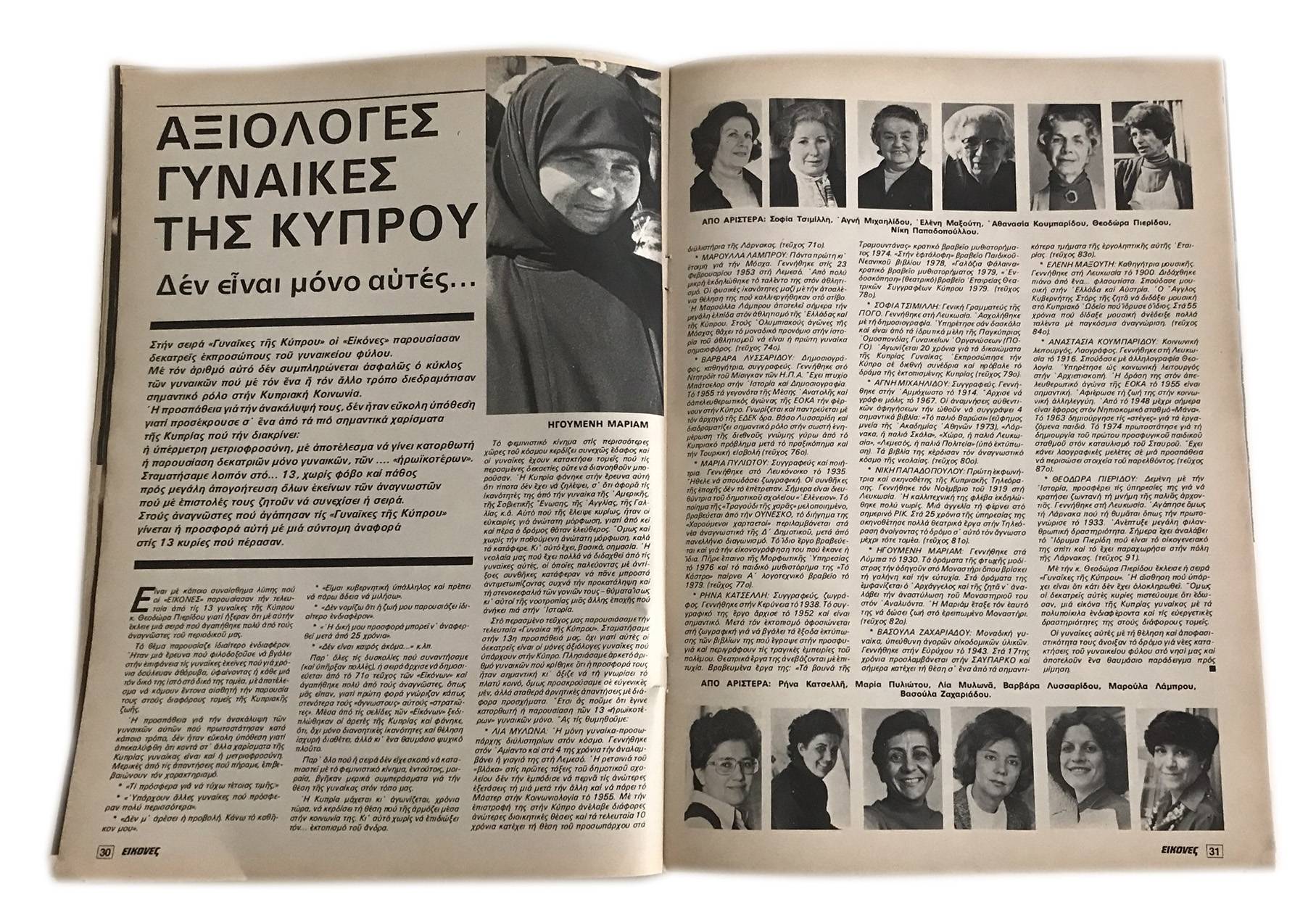 ΠΕΡΙΟΔΙΚΟ ΕΙΚΟΝΕΣ Ιουλίου 1980.